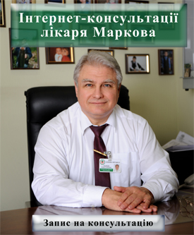 Інтернет консультації доктора Маркова Інтернет консультації доктора Маркова