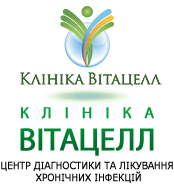 Клініка Вітацелл. Центр діагностики та лікування хронічних інфекцій.